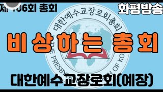 [화평방송 Live] 제106회대한예수교장로회(예장) 총회(211012)