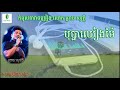 ព្រាប សុវត្ថិ បុប្ផាឈៀងម៉ៃ preap sovath bopha chheang mai