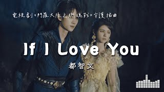 都智文 | If I Love You (電視劇《鬥羅大陸之燃魂戰 The Land of Warriors》守護插曲) Official Lyrics Video【高音質 動態歌詞】