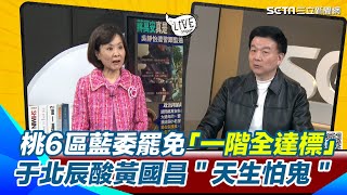 吳靜怡控遭警跟蹤！于北辰曝警員一定超討厭徐巧芯：終於可以出口氣 笑虧根本在幫罷芯催票！桃園6區藍委罷免「一階全達標」白營立委有壓力？酸黃國昌＂天生怕鬼＂│94看新聞