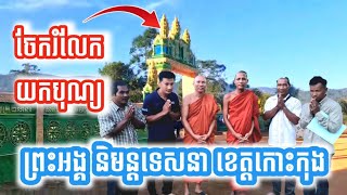 ដំណឹងបុណ្យ | ព្រះអង្គគ្រូ ចន្ទ មុនី និមន្តទៅចេត្តកោះកុង | ចែករំលែកបន្ត #សាសនា #sharedomneng