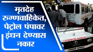 Aurangabad | मृतदेहासह तासभर पेट्रोल पंपावर पेट्रोल भरण्यासाठी रुग्णवाहिकेच्या चालकाची विनंती