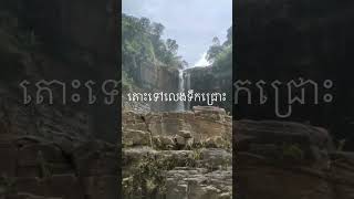 តោះទៅលេងទឹកជ្រោះម្តង-waterfall-landscape in Cambodia ||#shorts