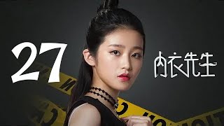 内衣先生 27 | Double Life 27（孟子义、史磊 领衔主演）