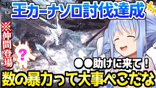 【ホロライブ】ぺこらの歴戦王イヴェルカーナソロ挑戦に強力な仲間が現れて歓喜ｗ「アイツのチカラを信じる！」/3期生モンハン【切り抜き/兎田ぺこら】