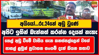 අයියෝ...රු.24නේ අඩු වුණේ | බැන්නත් කරන්න දෙයක් නැහැ | පාසල් ළමුන් ප්‍රවාහන සංගම් දැන් කියන කතාව