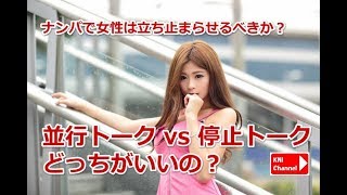 ナンパで女性は立ち止まらせるべきか？【誠実系ナンパ】北本要のナンパノウハウ動画