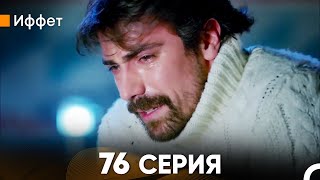 Иффет 76 Серия (русский дубляж) FULL HD