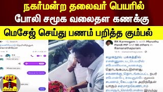 நகர் மன்றதலைவர் பெயரில் போலி சமூக வலைதள கணக்கு... மெசேஜ் செய்து பணம் பறித்த கும்பல் | Ramanathapuram