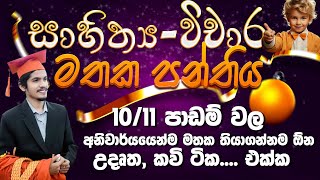 සිංහල සාහිත්‍ය-විචාර මතක පන්තිය 10/11 පාඩම් වල අනිවාරයෙන්ම මතක තියාගන්නම ඕන උදෘත, කවි ටික එක්ක