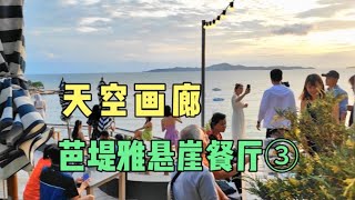 天空画廊——芭堤雅悬崖餐厅介绍③