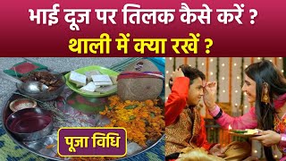 Bhai Dooj 2024 Tilak Vidhi: भाई दूज पर तिलक कैसे करें, थाली में क्या-क्या रखें, पूजा विधि | Boldsky