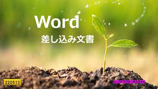 Word 差し込み文書