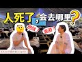 【个案疗愈ep18】人死了会去哪里？地狱还是堕入鬼道？来自美国的学员向老师提出想知道已往生的父亲如今去往何处～原来家族涉及到杀业？😨老师直接现场链接他的父亲，期间还闹了不少笑话😂 #玄学 #地狱