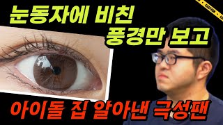 눈동자에 비친 풍경만으로 여자 아이돌이 사는 집을 알아낸 팬..! ㅣ미스테리투어