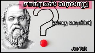 தத்துவஞானி சாக்ரடீஸ் வரலாறு கதை வடிவில் || Socrates History in Tamil || @joetalk93