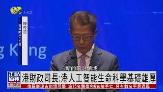 香港財政司長：港人工智能生命科學基礎雄厚