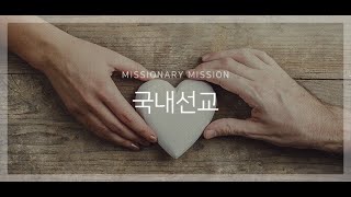 2024.07.21. 국내단기선교 광고