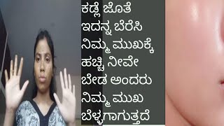 ನಿಮ್ಮ ಮುಖ ಎಷ್ಟೇ ಕಪ್ಪಾಗಿದ್ದರು ? ಇದನ್ನು ಹಚ್ಚಿ ತಕ್ಷಣ ಬೆಳ್ಳಗೆ ಬೆಣ್ಣೆಯಂತೆ ಪಳಪಳ ಹೊಳೆಯುತ್ತದೆ