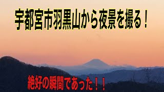 栃木県宇都宮市羽黒山からの夜景です。この日は最高でした。