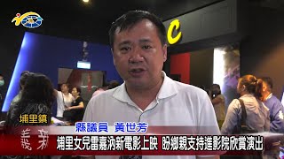 20230627 南投縣議會 民議新聞 埔里女兒雷嘉汭新電影上映 盼鄉親支持進影院欣賞演出(縣議員 黃世芳)