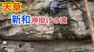 【天草】新和町「神掛けの滝」へ家族と両親とプチ登山