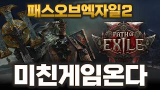 POE2 라이브 총정리!! 엔드게임까지 꽉눌러 담은 미친 게임 얼리인데!!