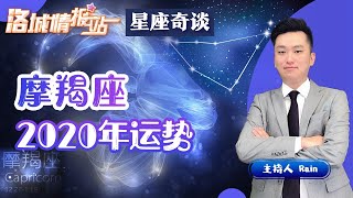 星座奇谈 | 摩羯座 | 2020年运势 《洛城情报站》 第84期Feb 10, 2020