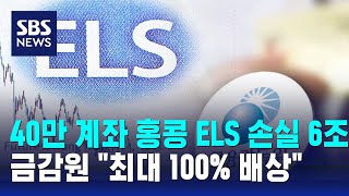 40만 계좌 홍콩 ELS 손실 6조…금감원 "최대 100% 배상" / SBS