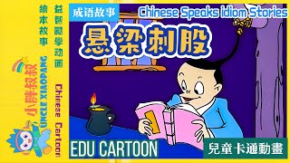 小胖叔叔讲成语：悬梁刺股|speaks idiom:Cantilever spine