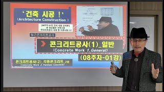 [묘허] [건축시공_08주차-01강]- '콘크리트공사(1)_일반' 1편_ 02강- '콘크리트공사(2)-각종콘크리트' 2편_ 건축시공 온라인강의_비대면수업_ 노교수TV 노인철