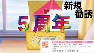 【スクフェス　新規勧誘】５周年盛りだくさん！