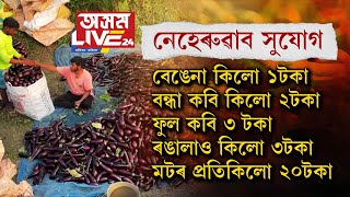 লিখি ৰাখক ঠিকনা, ১০ টকাতে বেগ ভৰাই কৰক মাঘ বিহুৰ বজাৰ