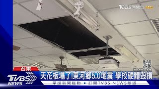 天花板塌了! 東河鄉5.0地震 學校硬體毀損｜TVBS新聞