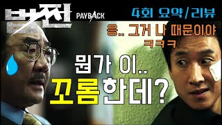 [법쩐] 드라마 법쩐 4회 요약 리뷰