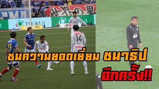 ย้อนไปชมลีลาอันยอดเยี่ยมของชนาธิป!! อีกครั้ง