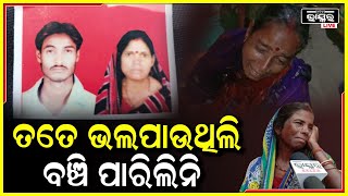 ପ୍ରେମର ଛାତିଥରା କାହାଣୀ , ସ୍ତ୍ରୀ ର ଦଶାହ ଦିନ ଚାଲିଗଲା ସ୍ୱାମୀର ଜୀବନ...