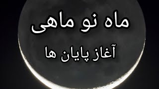 ماه نو ماهی🌙🌟آغاز پایان ها🌈شروع رهایی از چرخه کارمیک🌌💜۲۷ فوریه ۲۰۲۵🌞⚡