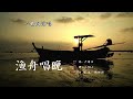 仿古筝 吉他弹唱 渔舟唱晚 cover 关正杰