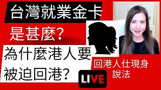 台灣就業金卡是甚麼？為什麼港人要被迫回港？ 回港人仕現身說法。| 婉華時報 |