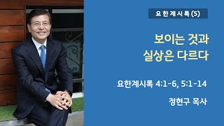 요한계시록(5) 보이는 것과 실상은 다르다 | 정현구 목사 | 서울영동교회 주일예배