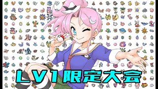 【ポケモン剣盾】lv1ポケモン限定のダブル大会！【Only1Battle 14th】