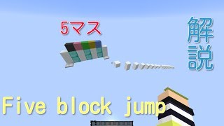 【Minecraft】5マスジャンプ Five blocks jump! 　1.8.9 【アスレ】※ub3rl337z4ur氏のＭＡＰの仕組みを解説