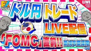 【FXライブ】FOMC直前ドル円トレード配信！米新規失業保険申請件数など