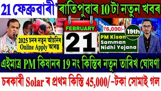 Assamese News Today 21 February 2025 || PM Kisan ₹-4,000 New Date || PM Surjya || Stock Market, UPI