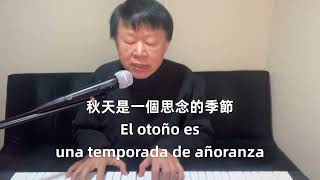 秋聲賦的愁緒Oda a otoño詞曲：謝振淇