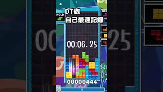 DT砲自己最速記録 #ぷよぷよテトリス2 #ゲーム #ぷよテト2 #ぷよぷよテトリス#shorts #short