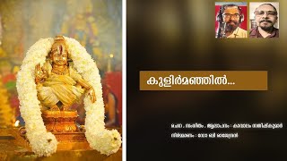 KULIRMANJIL | DEVOTIONAL SONG | KAVALAM SATHEESHKUMAR | DR B RAJENDRAN | SANTHAS HINDU DEVOTIONAL