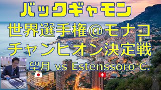 【バックギャモン】Mochyさん世界選手権【世界チャンプを賭けた最終決戦】観戦 vs Estenssoro（スイス）