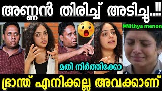 15 വർഷം ഞാൻ അവൾക്ക് വേണ്ടി ജീവിച്ചു😂 Nithya Menon | Araattu annan Issue trollvideo | Kerala trending